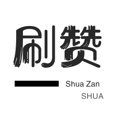 快手双击-唱吧业务-淘宝刷单-厘米秀刷鲜花